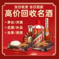金溪县烟酒回收:茅台酒,酒瓶,洋酒,名酒,冬虫夏草,老酒,金溪县跃国烟酒经营部