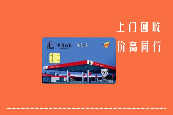 高价求购：金溪县回收加油卡